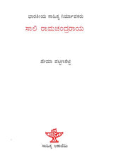 ಸಾಲಿ ರಾಮಚಂದ್ರರಾಯ: Saali Raamachandra Raaya- Makers of Indian Literature (Kannada) - Retail Maharaj