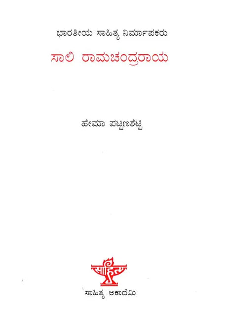 ಸಾಲಿ ರಾಮಚಂದ್ರರಾಯ: Saali Raamachandra Raaya- Makers of Indian Literature (Kannada) - Retail Maharaj