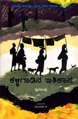 ಕಳ್ಳಿಗಾಡಿನ ಇತಿಹಾಸ: Kalligadina Itihasa- Sahitya Akademi, Award-Winning Tamil Novel Kallikkattu Ithihasam (Kannada) - Retail Maharaj