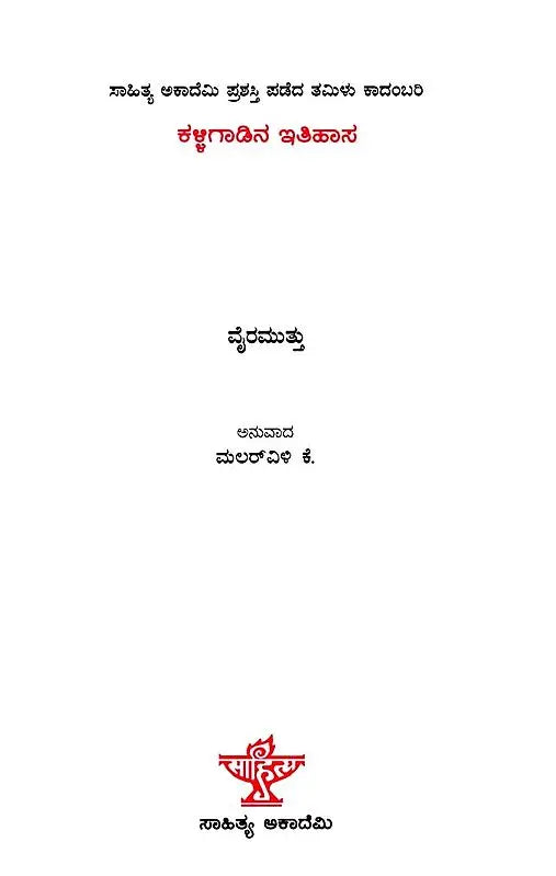 ಕಳ್ಳಿಗಾಡಿನ ಇತಿಹಾಸ: Kalligadina Itihasa- Sahitya Akademi, Award-Winning Tamil Novel Kallikkattu Ithihasam (Kannada) - Retail Maharaj