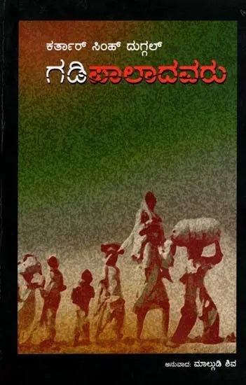 ಗಡಿಪಾಲಾದವರು: Gadi Paladavaru- Punjabi Novel An Na Basson Ih Gaon (Kannada) - Retail Maharaj