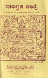 ಬಾಲಗ್ರಹ ಚಿಕಿತ್ಸೆ- Balagraha Treatment (Kannada) - Retail Maharaj