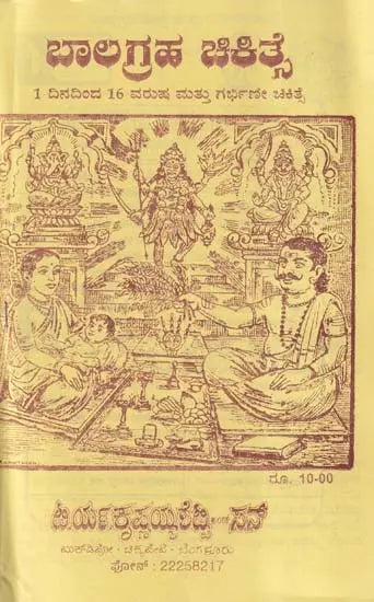 ಬಾಲಗ್ರಹ ಚಿಕಿತ್ಸೆ- Balagraha Treatment (Kannada) - Retail Maharaj