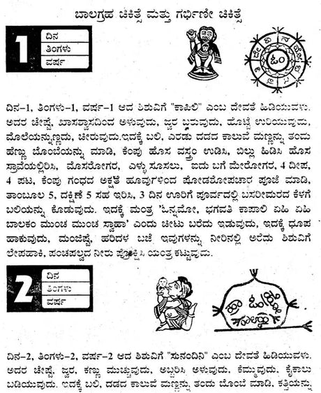 ಬಾಲಗ್ರಹ ಚಿಕಿತ್ಸೆ- Balagraha Treatment (Kannada) - Retail Maharaj