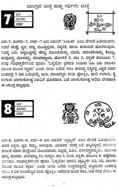 ಬಾಲಗ್ರಹ ಚಿಕಿತ್ಸೆ- Balagraha Treatment (Kannada) - Retail Maharaj