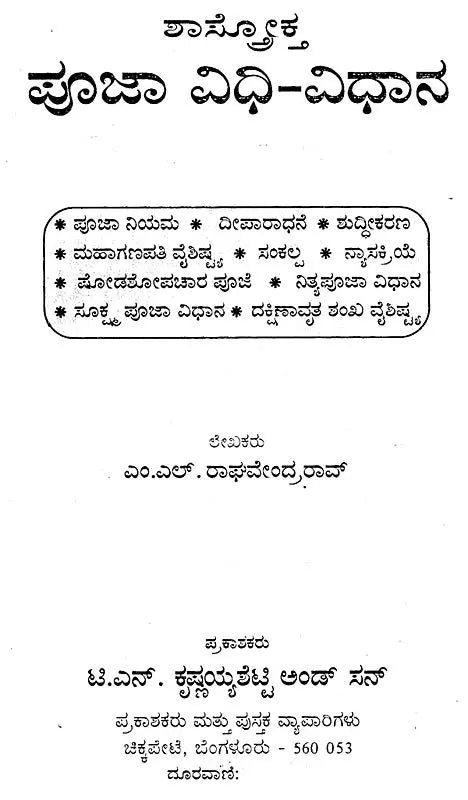 ಪೂಜಾ ವಿಧಿ-ವಿಧಾನ- Shastroktha Pooja Vidhi Vidhanam (Kannada) - Retail Maharaj