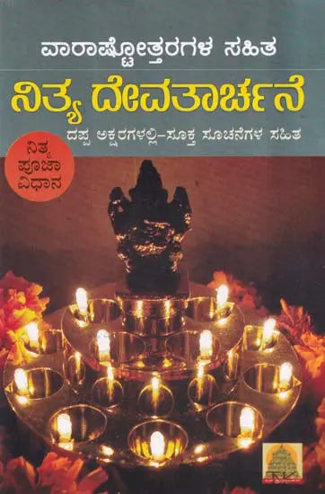 ನಿತ್ಯ ದೇವತಾರ್ಚನೆ- Nitya Devatarchana: (Nitya Pujavidhana) and Varashtottaras (7 Ashtottaras) with Appropriate Instructions in Bold Letters (Kannada) - Retail Maharaj