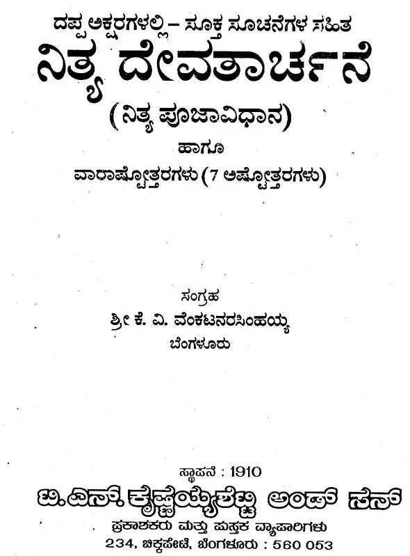 ನಿತ್ಯ ದೇವತಾರ್ಚನೆ- Nitya Devatarchana: (Nitya Pujavidhana) and Varashtottaras (7 Ashtottaras) with Appropriate Instructions in Bold Letters (Kannada) - Retail Maharaj