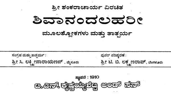 ಶಿವಾನಂದಲಹರೀ- Sivanandalahari (Kannada) - Retail Maharaj