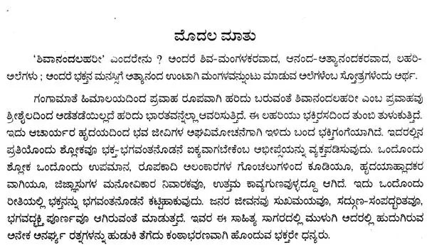 ಶಿವಾನಂದಲಹರೀ- Sivanandalahari (Kannada) - Retail Maharaj