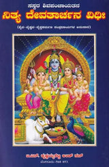 ನಿತ್ಯ ದೇವತಾರ್ಚನ ವಿಧಿಃ- Nitya Devatarchana Vidhihi (Kannada) - Retail Maharaj