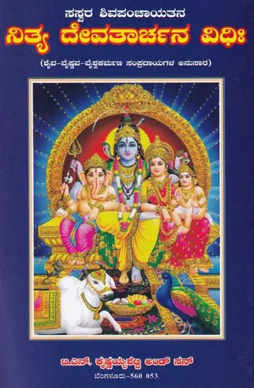 ನಿತ್ಯ ದೇವತಾರ್ಚನ ವಿಧಿಃ- Nitya Devatarchana Vidhihi (Kannada) - Retail Maharaj