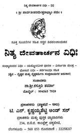 ನಿತ್ಯ ದೇವತಾರ್ಚನ ವಿಧಿಃ- Nitya Devatarchana Vidhihi (Kannada) - Retail Maharaj
