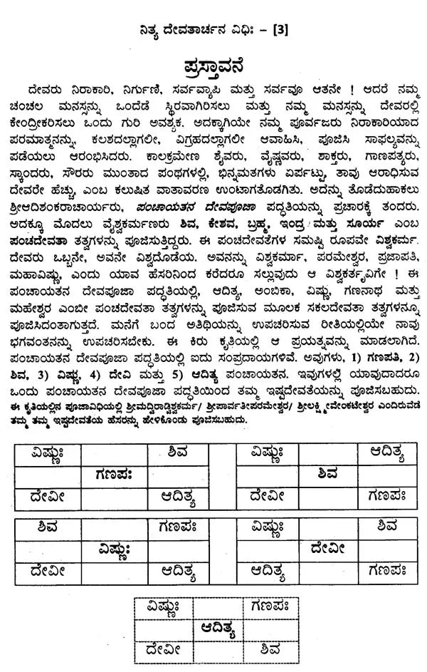 ನಿತ್ಯ ದೇವತಾರ್ಚನ ವಿಧಿಃ- Nitya Devatarchana Vidhihi (Kannada) - Retail Maharaj