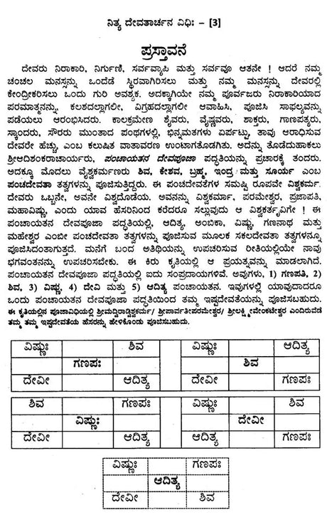 ನಿತ್ಯ ದೇವತಾರ್ಚನ ವಿಧಿಃ- Nitya Devatarchana Vidhihi (Kannada) - Retail Maharaj