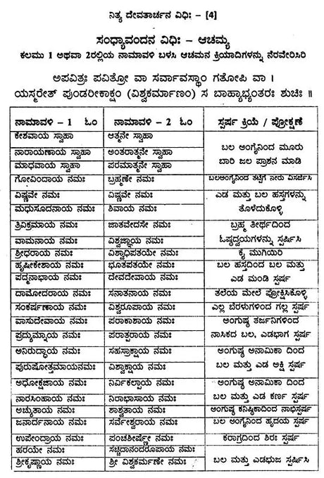 ನಿತ್ಯ ದೇವತಾರ್ಚನ ವಿಧಿಃ- Nitya Devatarchana Vidhihi (Kannada) - Retail Maharaj