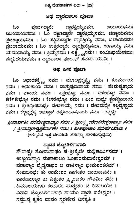 ನಿತ್ಯ ದೇವತಾರ್ಚನ ವಿಧಿಃ- Nitya Devatarchana Vidhihi (Kannada) - Retail Maharaj