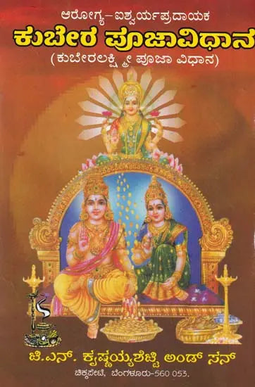ಕುಬೇರ ಪೂಜಾವಿಧಾನ- Kubera Pooja Vidhana (Kannada) - Retail Maharaj