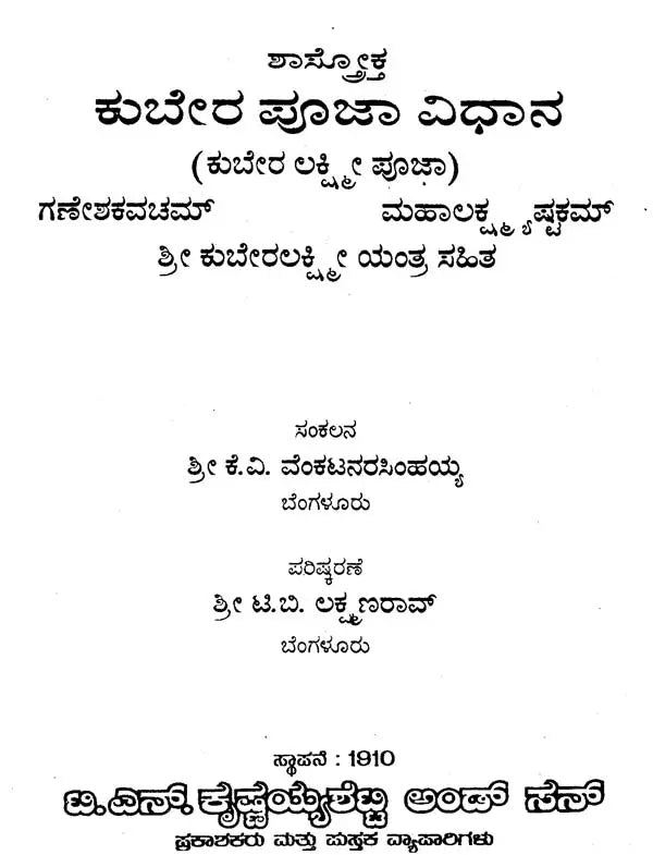ಕುಬೇರ ಪೂಜಾವಿಧಾನ- Kubera Pooja Vidhana (Kannada) - Retail Maharaj