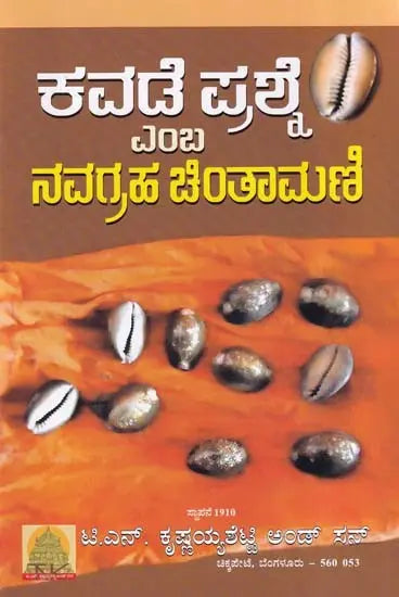 ನವಗ್ರಹ ಚಿಂತಾಮಣಿ- Navagraha Chintamani (Kannada) - Retail Maharaj