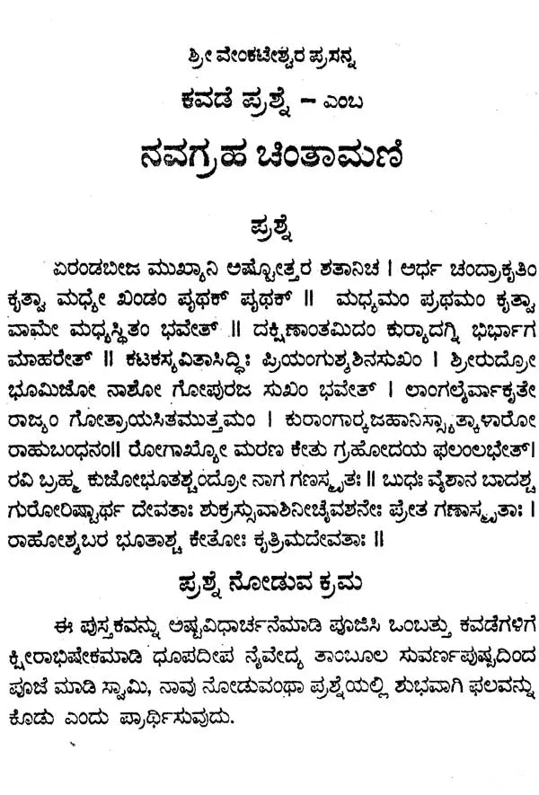 ನವಗ್ರಹ ಚಿಂತಾಮಣಿ- Navagraha Chintamani (Kannada) - Retail Maharaj