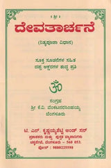 ದೇವತಾರ್ಚನೆ- Devatarchane (Kannada) - Retail Maharaj
