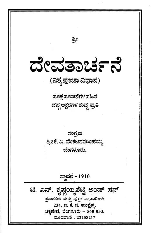 ದೇವತಾರ್ಚನೆ- Devatarchane (Kannada) - Retail Maharaj