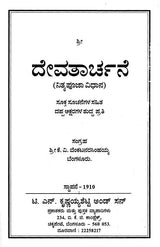 ದೇವತಾರ್ಚನೆ- Devatarchane (Kannada) - Retail Maharaj