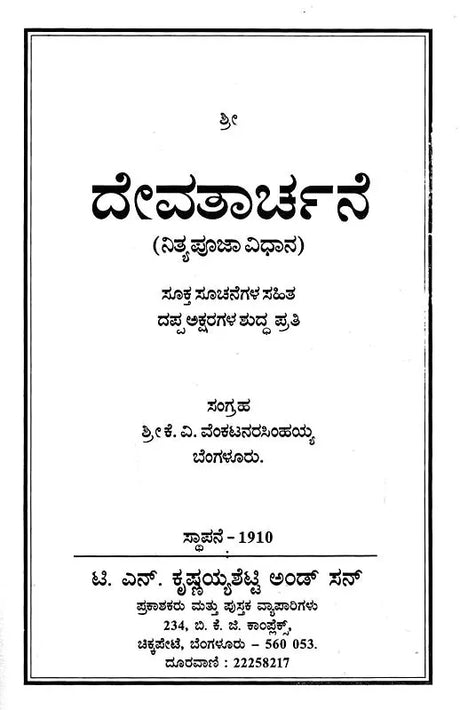 ದೇವತಾರ್ಚನೆ- Devatarchane (Kannada) - Retail Maharaj