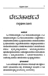 ದೇವತಾರ್ಚನೆ- Devatarchane (Kannada) - Retail Maharaj