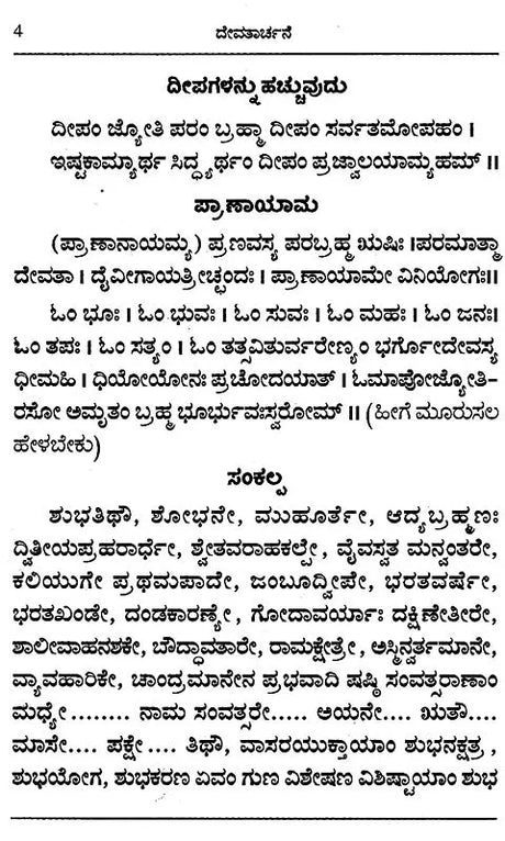 ದೇವತಾರ್ಚನೆ- Devatarchane (Kannada) - Retail Maharaj