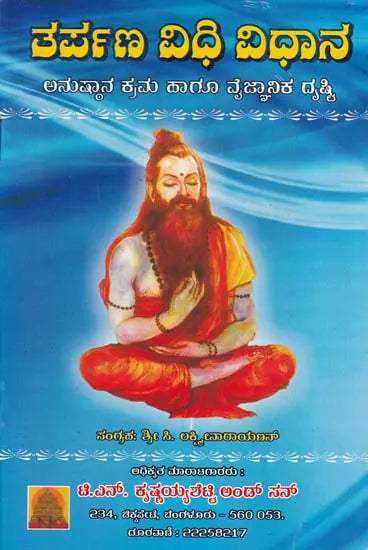 ತರ್ಪಣ ವಿಧಿ ವಿಧಾನ- Tarpana Vidhi Vidhana (Kannada) - Retail Maharaj