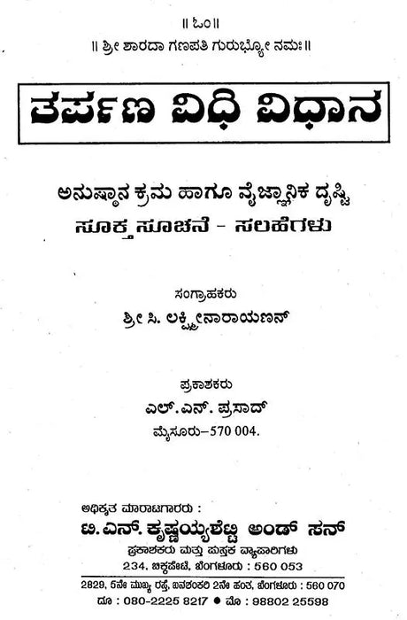 ತರ್ಪಣ ವಿಧಿ ವಿಧಾನ- Tarpana Vidhi Vidhana (Kannada) - Retail Maharaj