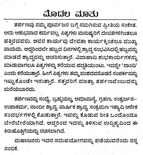 ತರ್ಪಣ ವಿಧಿ ವಿಧಾನ- Tarpana Vidhi Vidhana (Kannada) - Retail Maharaj
