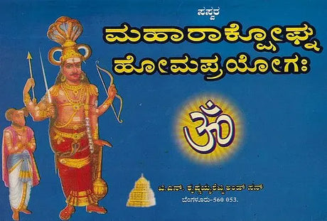 ಮಹಾರಾಕ್ಟೋಘ್ನ ಹೋಮಪ್ರಯೋಗಃ- Maharaktoghna Homaprayogah (Kannada) - Retail Maharaj