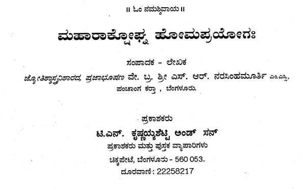 ಮಹಾರಾಕ್ಟೋಘ್ನ ಹೋಮಪ್ರಯೋಗಃ- Maharaktoghna Homaprayogah (Kannada) - Retail Maharaj