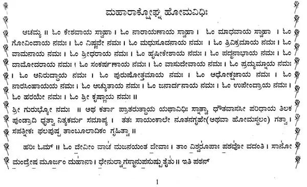 ಮಹಾರಾಕ್ಟೋಘ್ನ ಹೋಮಪ್ರಯೋಗಃ- Maharaktoghna Homaprayogah (Kannada) - Retail Maharaj