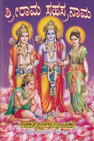 ಶ್ರೀರಾಮ ಸಹಸ್ರನಾಮ- Shri Rama Sahsranama (Kannada) - Retail Maharaj