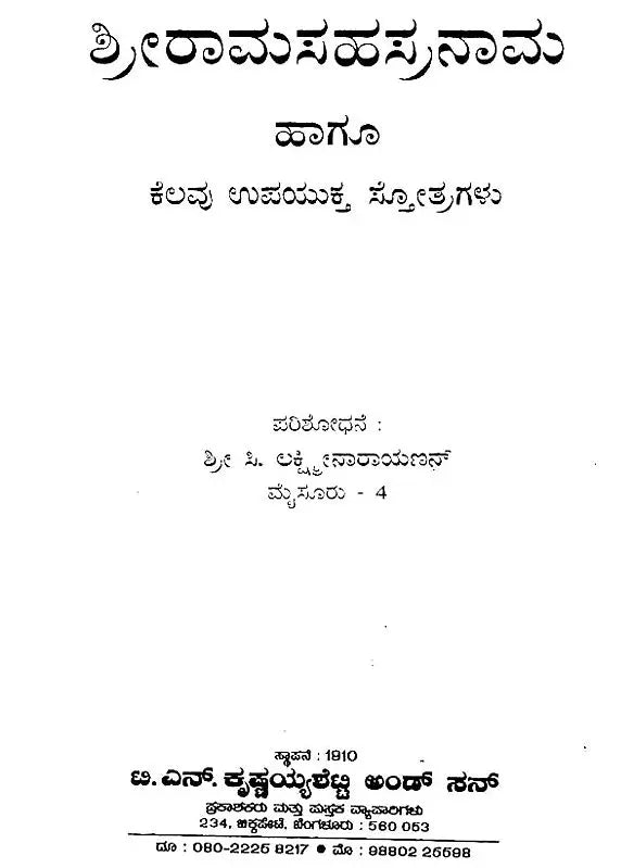 ಶ್ರೀರಾಮ ಸಹಸ್ರನಾಮ- Shri Rama Sahsranama (Kannada) - Retail Maharaj