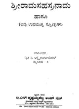 ಶ್ರೀರಾಮ ಸಹಸ್ರನಾಮ- Shri Rama Sahsranama (Kannada) - Retail Maharaj