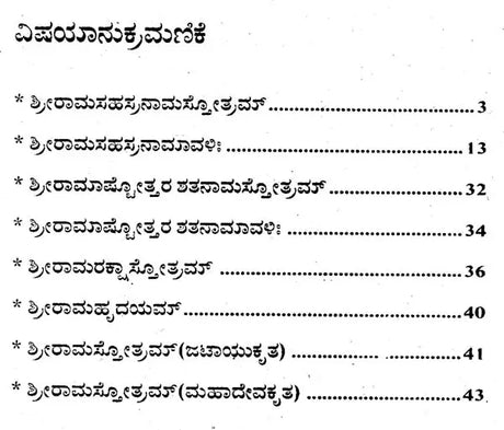 ಶ್ರೀರಾಮ ಸಹಸ್ರನಾಮ- Shri Rama Sahsranama (Kannada) - Retail Maharaj
