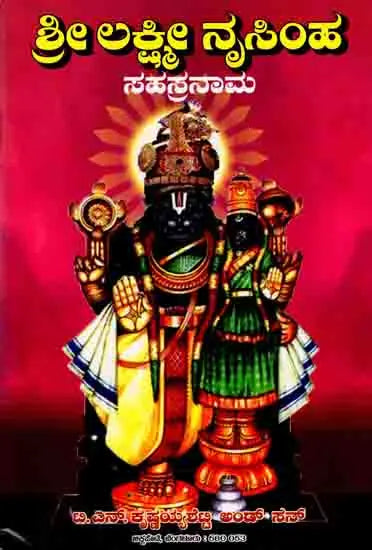 ಶ್ರೀ ಲಕ್ಷ್ಮೀನೃಸಿಂಹಸಹಸ್ರನಾಮ- Sri Lakshmi Narasimha Sahasranama (Kannada) - Retail Maharaj