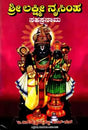 ಶ್ರೀ ಲಕ್ಷ್ಮೀನೃಸಿಂಹಸಹಸ್ರನಾಮ- Sri Lakshmi Narasimha Sahasranama (Kannada) - Retail Maharaj