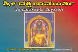 ಶ್ರೀ ದಕ್ಷಿಣಾಮೂರ್ತಿ- Sri Dakshinamurthi Sahasranama (Kannada) - Retail Maharaj
