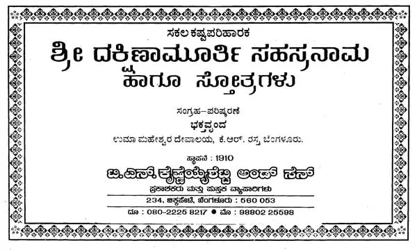 ಶ್ರೀ ದಕ್ಷಿಣಾಮೂರ್ತಿ- Sri Dakshinamurthi Sahasranama (Kannada) - Retail Maharaj