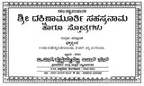 ಶ್ರೀ ದಕ್ಷಿಣಾಮೂರ್ತಿ- Sri Dakshinamurthi Sahasranama (Kannada) - Retail Maharaj