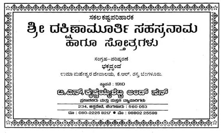 ಶ್ರೀ ದಕ್ಷಿಣಾಮೂರ್ತಿ- Sri Dakshinamurthi Sahasranama (Kannada) - Retail Maharaj