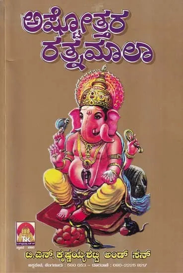 ಅಷ್ಟೋತ್ತರ ರತ್ನಮಾಲಾ- Ashtotara Ratnamala (Kannada) - Retail Maharaj