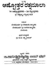 ಅಷ್ಟೋತ್ತರ ರತ್ನಮಾಲಾ- Ashtotara Ratnamala (Kannada) - Retail Maharaj