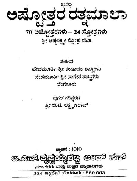 ಅಷ್ಟೋತ್ತರ ರತ್ನಮಾಲಾ- Ashtotara Ratnamala (Kannada) - Retail Maharaj